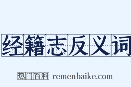 经籍志反义词是什么意思的图片